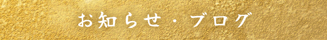 お知らせ・ブログ
