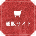 通販サイト